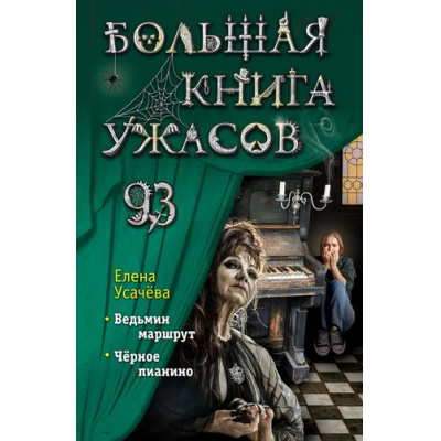 Большое фото товара - Усачева Е.А. Большая книга ужасов 93. Ведьмин маршрут. Черное пианино, (Эксмо, 2025), 7Бц, c.384, 13-994073. Вариант №1