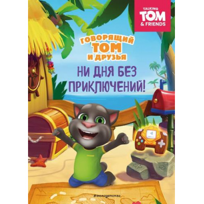 Большое фото товара - КомиксыИКнигиДляЧтения Говорящий Том и Друзья. Ни дня без приключений!, (Эксмо,Детство, 2025), 7Б, c.72, 13-994084. Вариант №1