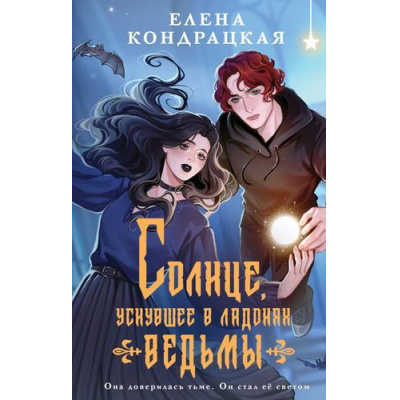 Большое фото товара - YoungAdult Кондрацкая Е.А. Кн.1 Солнце, уснувшее в ладонях ведьмы (Цикл "Тени Сгинувших Богинь"), (Эксмо, 2025), 7Б, c.416, 13-994462. Вариант №1