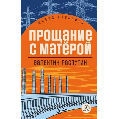 Большое фото товара - ЖиваяКлассика Распутин В.Г. Прощание с Матерой, (Детская литература, 2022), 7Б, c.350, 13-994587. Вариант №1