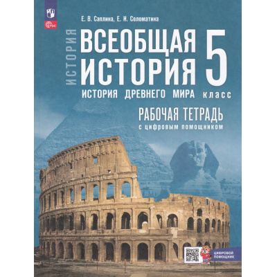 Большое фото товара - РабТетрадь 5кл ФГОС Саплина Е.В.,Соломатина Е.И. Всеобщая история. История Древнего мира (к учеб. Мединского В.Р., Чубарьян А.О.) (+цифровой помощник), (Просвещение, 2025), Обл, c.144, 13-994675. Вариант №1