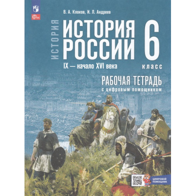 Большое фото товара - РабТетрадь 6кл ФГОС Клоков В.А.,Андреев И.Л. История России IX-начало ХVI вв. (к учеб. Мединского В.Р., Торкунова А.В.) (+цифровой помощник), (Просвещение, 2025), Обл, c.96, 13-994686. Вариант №1