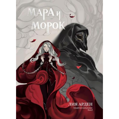 Большое фото товара - Комиксы Арден Л. Мара и Морок Т.1 (графический роман), (Эксмо,Комильфо, 2025), 7Б, c.112, 13-994821. Вариант №1