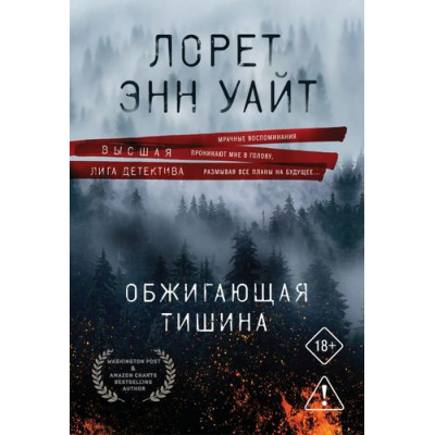 Большое фото товара - ВысшаяЛигаДетектива-м Уайт Л.Э. Обжигающая тишина, (Эксмо, 2026), Обл, c.448, 13-994831. Вариант №1