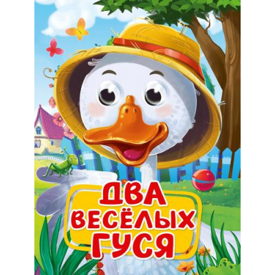 Большое фото товара - ЧудоГлазки Два веселых гуся (цельнокрытая), (Проф-Пресс, 2025), К, c.10, 13-994853. Вариант №1