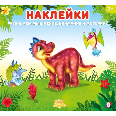 Большое фото товара - Наклейки. Динозаврик (Арт. 34467), (Фламинго, 2025), Обл, c.12, 13-994867. Вариант №1