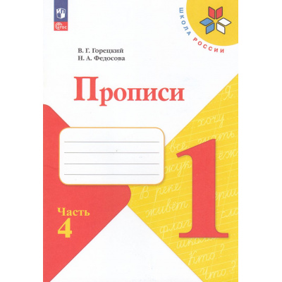 Большое фото товара - РабТетрадь 1кл ФГОС (ШколаРоссии) Горецкий В.Г. Федосова Н.А. Прописи (в косую линейку) (Ч.4/4) (к учеб. Горецкого В.Г.) (4-е изд., перераб.), (Просвещение, 2025), Обл, c.32, 13-994894. Вариант №1