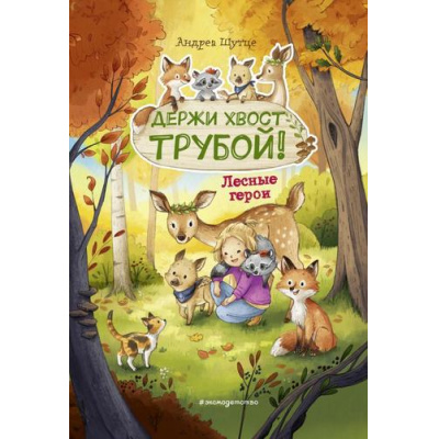 Большое фото товара - ЛесныеГерои Шутце А. Держи хвост трубой!, (Эксмо,Детство, 2025), 7Б, c.104, 13-994928. Вариант №1