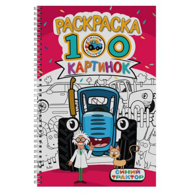Большое фото товара - Раскраска 100 картинок. Синий трактор (на спирали), (Проф-Пресс, 2025), Обл, c.100, 13-995259. Вариант №1