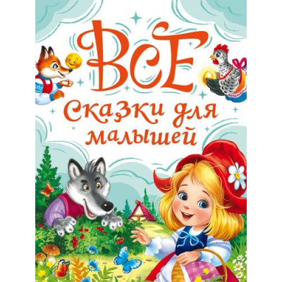 Большое фото товара - ВсяКлассикаДетскойЛитературы Все сказки для малышей, (Проф-Пресс, 2025), 7Б, c.240, 13-995267. Вариант №1