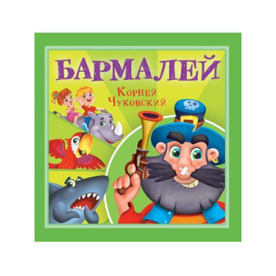 Большое фото товара - Детям Чуковский К.И. Бармалей, (Проф-Пресс, 2025), Обл, c.12, 13-995275. Вариант №1