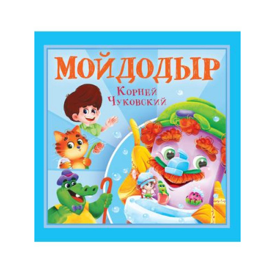 Большое фото товара - Детям Чуковский К.И. Мойдодыр, (Проф-Пресс, 2025), Обл, c.12, 13-995276. Вариант №1