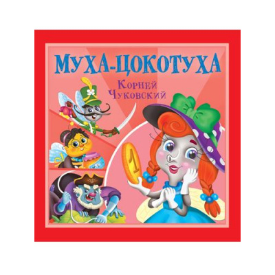 Большое фото товара - Детям Чуковский К.И. Муха-Цокотуха, (Проф-Пресс, 2025), Обл, c.12, 13-995279. Вариант №1