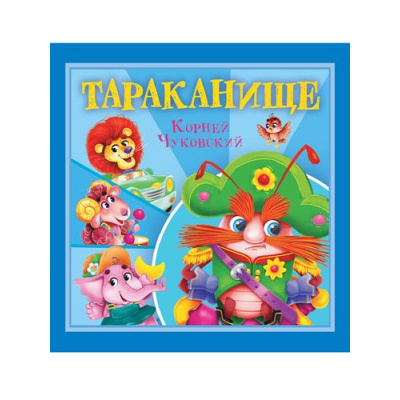 Большое фото товара - Детям Чуковский К.И. Тараканище, (Проф-Пресс, 2025), Обл, c.12, 13-995281. Вариант №1