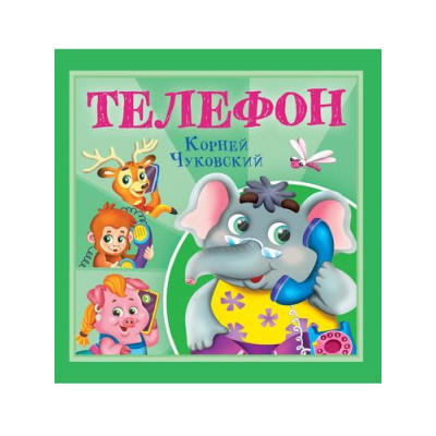 Большое фото товара - Детям Чуковский К.И. Телефон, (Проф-Пресс, 2025), Обл, c.12, 13-995282. Вариант №1
