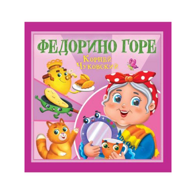 Большое фото товара - Детям Чуковский К.И. Федорино горе, (Проф-Пресс, 2025), Обл, c.12, 13-995284. Вариант №1