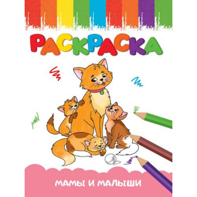 Большое фото товара - ЯРисую Раскраска. Мамы и малыши (А5), (Проф-Пресс, 2024), Обл, c.16, 13-995294. Вариант №1