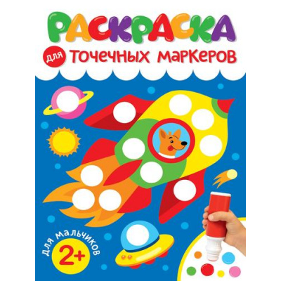 Большое фото товара - Раскраска для точечных маркеров. Для мальчиков, (Проф-Пресс, 2024), Обл, c.32, 13-995299. Вариант №1