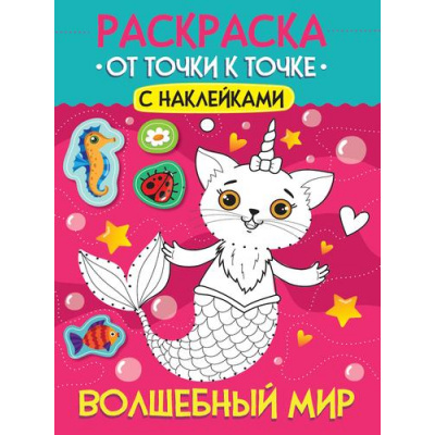 Большое фото товара - Раскраска От точки к точке. Волшебный мир (+наклейки) (А4), (Проф-Пресс, 2025), Обл, c.12, 13-995313. Вариант №1