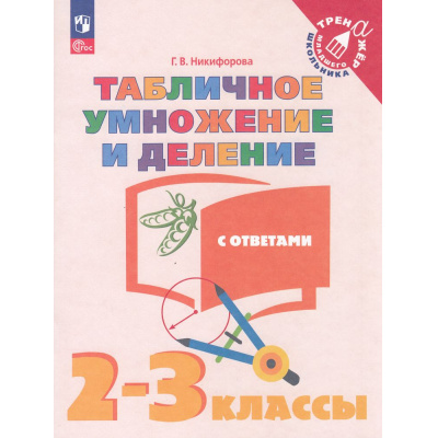 Большое фото товара - ТренажерМладшегоШкольникаФГОС Никифорова Г.В. Математика 2-3кл. Табличное умножение и деление (с ответами) (6-е изд., стереотип.), (Просвещение, 2025), Обл, c.56, 13-995354. Вариант №1