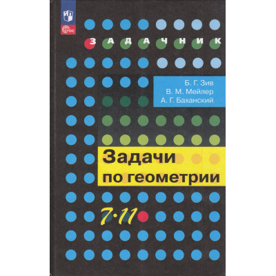 Большое фото товара - Задачник Зив Б.Г.,Мейлер В.М.,Баханский А.Г. 7-11кл Задачи по геометрии (20-е изд., стереотип.), (Просвещение, 2025), 7Бц, c.272, 13-995480. Вариант №1