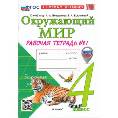 Большое фото товара - РабТетрадь 4кл ФГОС Соколова Н.А. Окружающий мир (Ч.1/2) (к учеб. Плешакова А.А.) (с новыми картами) (21-е изд.,перераб.и доп.), (Экзамен, 2026), Обл, c.88, 13-995542. Вариант №1