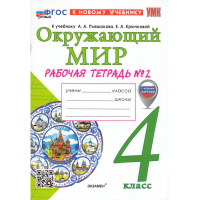 Большое фото товара - РабТетрадь 4кл ФГОС Соколова Н.А. Окружающий мир (Ч.2/2) (к учеб. Плешакова А.А.) (с новыми картами) (21-е изд.,перераб.и доп.), (Экзамен, 2026), Обл, c.80, 13-995543. Вариант №1