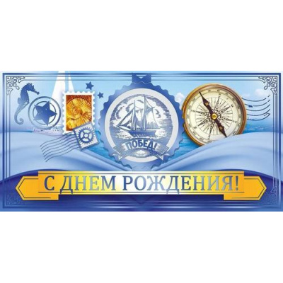Большое фото товара - 90000722 С Днем Рождения! (конверт для денег, текст, фольга), (ОткрытаяПланета), 13-995556. Вариант №1