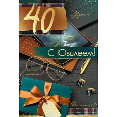 Большое фото товара - 30000521 С Юбилеем! 40 (открытка, текст, фольга, мужская), (ИмперияПоздр), 13-995575. Вариант №1