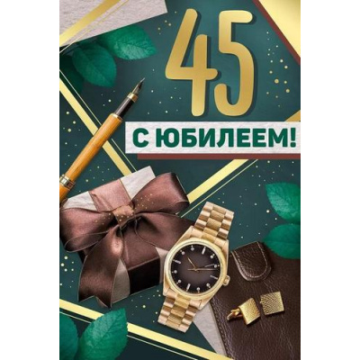 Большое фото товара - 30000522 С Юбилеем! 45 (открытка, текст, фольга, мужская), (ИмперияПоздр), 13-995576. Вариант №1