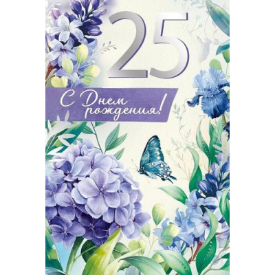 Большое фото товара - 30000681 С Днем рождения! 25 (открытка, текст, фольга), (ИмперияПоздр), 13-995580. Вариант №1