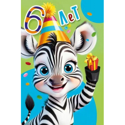 Большое фото товара - 70000591 С Днем рождения! 6 лет (открытка, текст, детская), (МирПоздр), 13-995667. Вариант №1