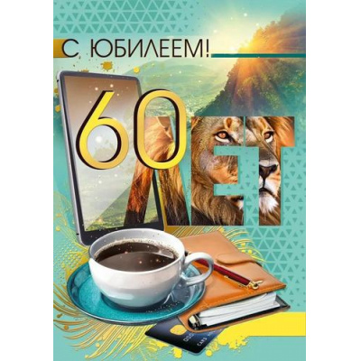 Большое фото товара - 70000610 С Юбилеем! 60 (открытка, гигант, текст, фольга, мужская), (МирПоздр), 13-995679. Вариант №1