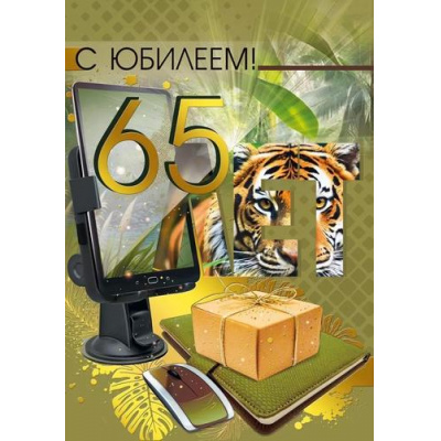 Большое фото товара - 70000611 С Юбилеем! 65 (открытка, гигант, текст, фольга, мужская), (МирПоздр), 13-995680. Вариант №1