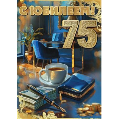 Большое фото товара - 50000792 С Юбилеем! 75 (открытка, гигант, текст, блестки, мужская), (Праздник), 13-995714. Вариант №1