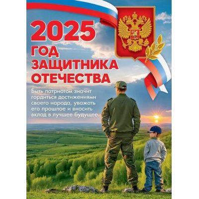 Большое фото товара - 50000886 Плакат "2025 год Защитника Отечества!" (596*440мм, текст), (Праздник), 13-995729. Вариант №1