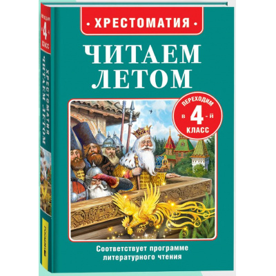 Большое фото товара - ЧитаемЛетом Хрестоматия. Читаем летом. Переходим в 4-й класс (Пушкин А.С., Погорельский А., Толстой Л.Н., и др.), (Росмэн/Росмэн-Пресс, 2025), 7Бц, c.320, 13-995773. Вариант №1