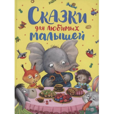 Большое фото товара - ЛучшиеКнигиДляМалышей Сказки для любимых малышей (сборник) (Капица О.И., Серова М.М., Толстой А.Н. и др.), (Росмэн/Росмэн-Пресс, 2025), 7Бц, c.128, 13-995788. Вариант №1