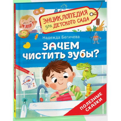 Большое фото товара - ЭнциклопедияДляДетскогоСада Зачем чистить зубы? Полезные сказки (Бегичева Н.Л.), (Росмэн/Росмэн-Пресс, 2025), 7Бц, c.32, 13-995830. Вариант №1