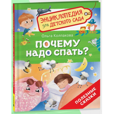 Большое фото товара - ЭнциклопедияДляДетскогоСада Почему надо спать? Полезные сказки (Колпакова О.В.), (Росмэн/Росмэн-Пресс, 2025), 7Бц, c.32, 13-995831. Вариант №1