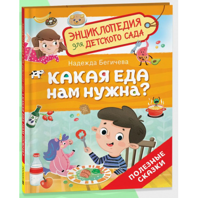 Большое фото товара - ЭнциклопедияДляДетскогоСада Какая еда нам нужна? Полезные сказки (Бегичева Н.Л.), (Росмэн/Росмэн-Пресс, 2025), 7Бц, c.32, 13-995832. Вариант №1