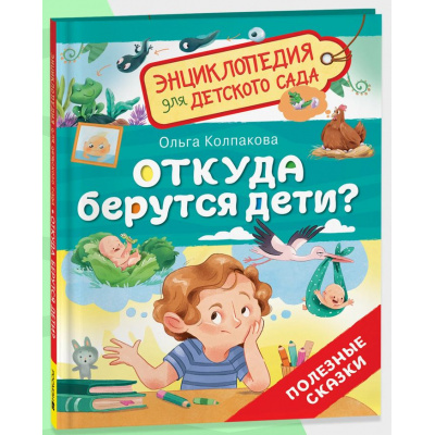 Большое фото товара - ЭнциклопедияДляДетскогоСада Откуда берутся дети? Полезные сказки (Колпакова О.В.), (Росмэн/Росмэн-Пресс, 2025), 7Бц, c.32, 13-995833. Вариант №1