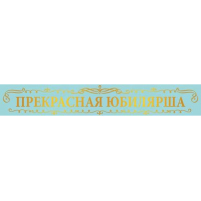 Большое фото товара - 151102688 Лента "Прекрасная Юбилярша" (длина 1м 80см, фольга, шелк), (Хорошо), 13-995837. Вариант №1