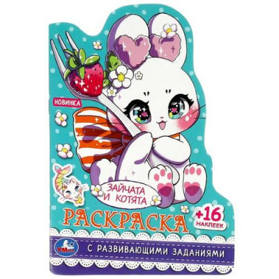 Большое фото товара - РаскраскаСРазвивающимиЗаданиями Зайчата и котята (+16 наклеек) (А5, вырубка), (Умка, 2023), Обл, c.16, 13-995889. Вариант №1