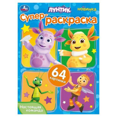 Большое фото товара - СуперРаскраска Настоящая команда. Лунтик (64 картинки), (Умка, 2024), Обл, c.64, 13-995894. Вариант №1