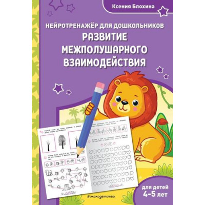 Большое фото товара - ЗанимаемсяСНейропсихологом Блохина К.В. Развитие межполушарного взаимодействия (нейротренажер для дошкольников) (от 4 до 5 лет), (Эксмо,Детство, 2025), Обл, c.48, 13-996019. Вариант №1