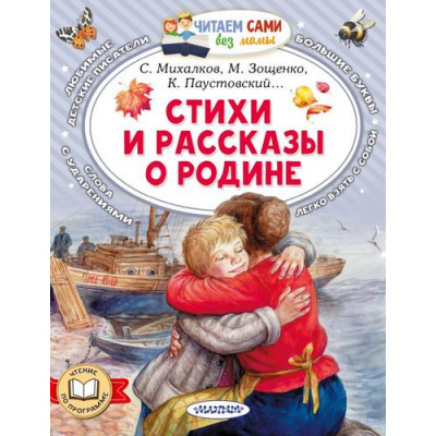 Большое фото товара - ЧитаемСамиБезМамы Стихи и рассказы о Родине (Зощенко М.М., Симонов К.М., Паустовский К.Г. и др.), (АСТ,Малыш, 2025), Обл, c.64, 13-996373. Вариант №1