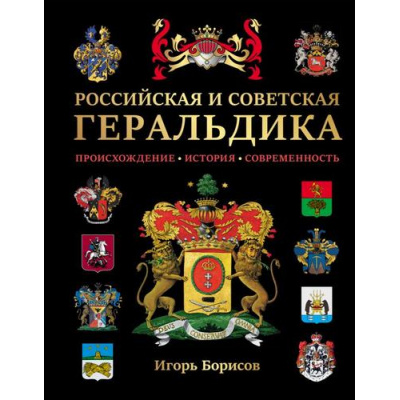 Большое фото товара - АтласыИЭнциклопедии Российская и советская геральдика (Борисов И.В.), (Эксмо, 2025), 7Б, c.208, 13-996555. Вариант №1
