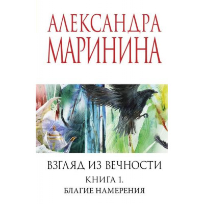 Большое фото товара - МеньшеЧемСпецЦена-м Маринина А. Взгляд из вечности Кн.1 Благие намерения, (Эксмо, 2025), Обл, c.416, 13-996584. Вариант №1