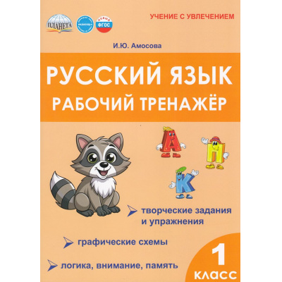Большое фото товара - УчениеСУвлечениемФГОС Амосова И.Ю. Русский язык 1кл. Рабочий тренажер, (Планета/Глобус, 2025), Обл, c.48, 13-996661. Вариант №1